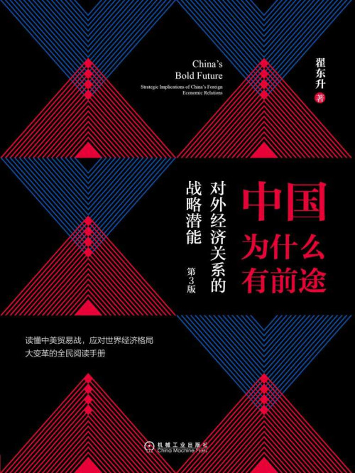 《中国为什么有前途：对外经济关系的战略潜能（第3版）》 翟东升 [翟东升] epub [1.50 MB]