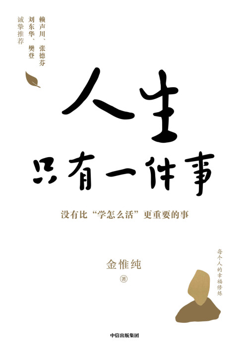 《人生只有一件事：沒有比 “学怎么活” 更重要的事》 金惟纯 epub [300 KB]