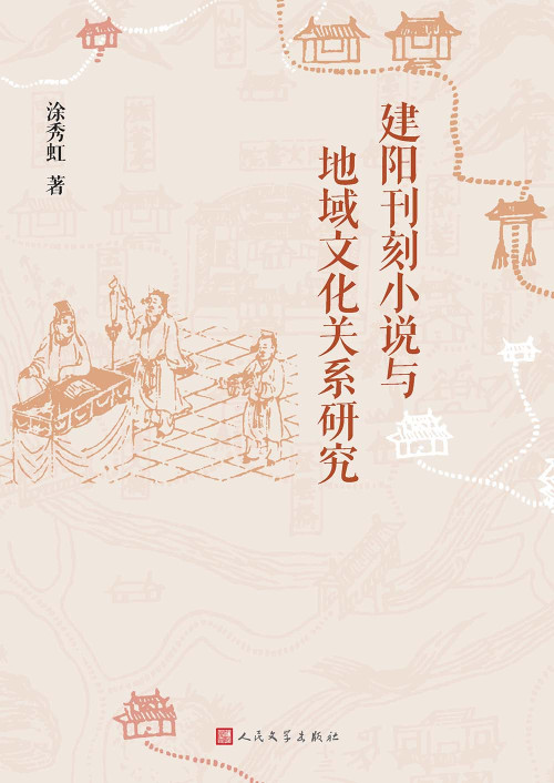 《建阳刊刻小说与地域文化关系研究》 涂秀虹 epub [2.02 MB]