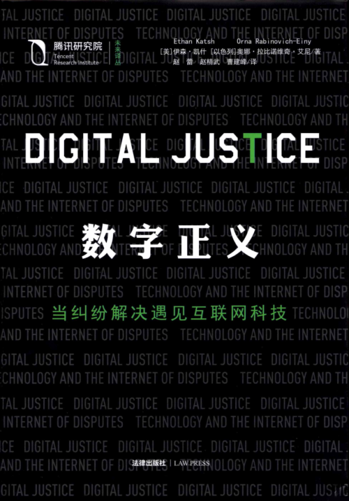 《数字正义：当纠纷解决遇见互联网科技》