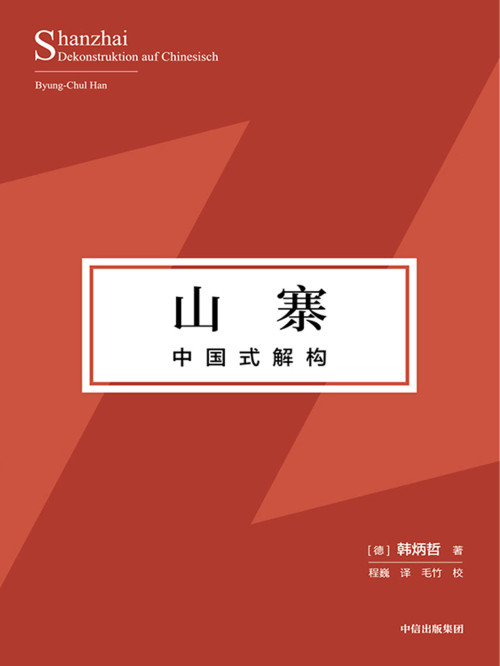 《山寨：中国式解构（探寻东方文化独特价值理念、挺立中国文化精神的别开生面之作！）》