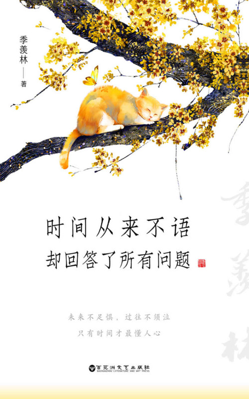 《时间从来不语，却回答了所有问题》 季羡林 epub [1.21 MB]