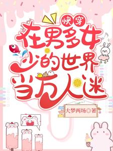 《快穿:在男多女少的世界当万人迷》 大梦两场 epub [1.78 MB]