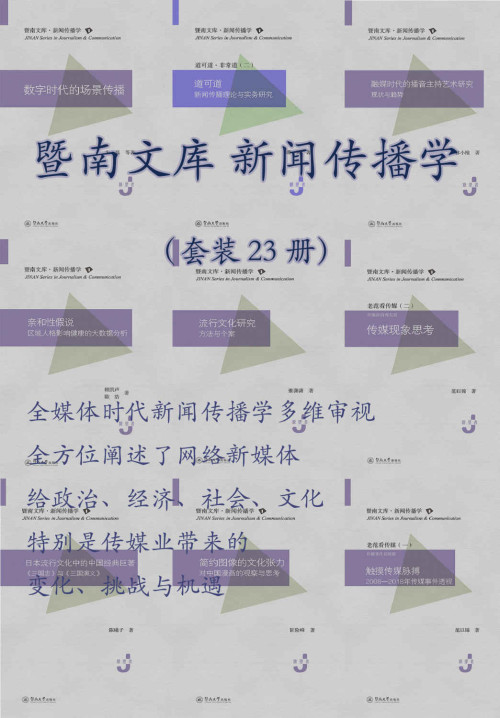 《暨南文库.新闻传播学（套装 23 册）（全媒体时代新闻传播学的多维审视）》