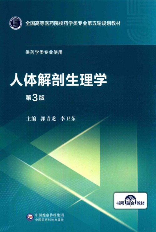 《人体解剖生理学（第3版）》 郭青龙，李卫东 pdf [55.70 MB]