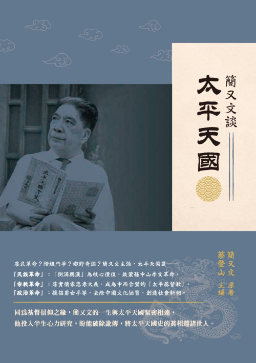 《簡又文談太平天國》