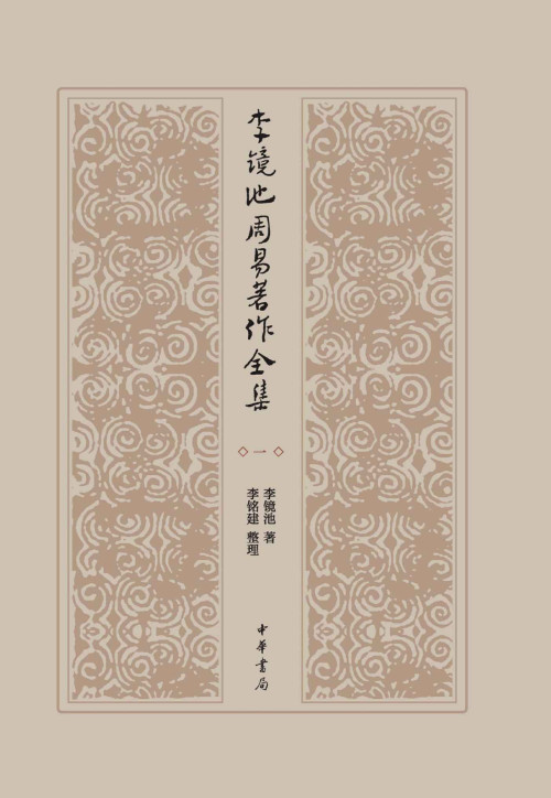 《李镜池周易著作全集（精）全四册》 李镜池 epub [16.76 MB]