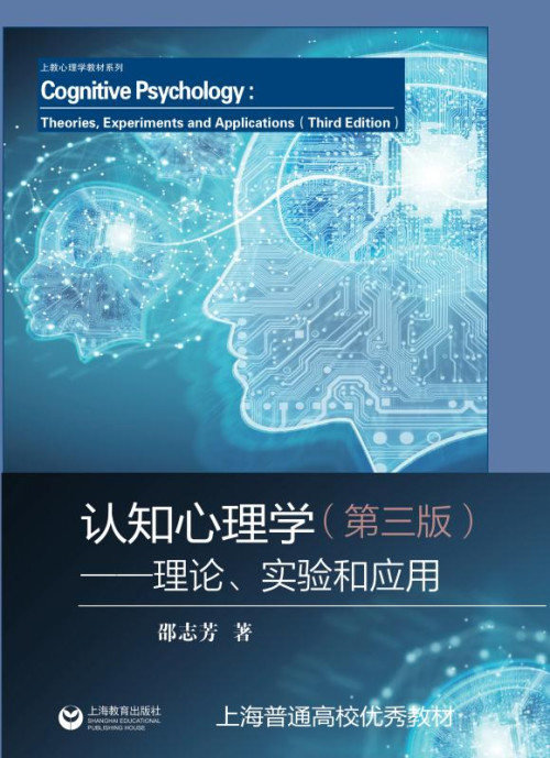 《认知心理学 理论、实验和应用（第3版）》 邵志芳 著 epub [11.96 MB]