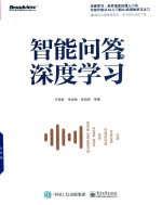 《智能问答与深度学习》 王海良  陈可心  李思珍 pdf [32.56 MB]
