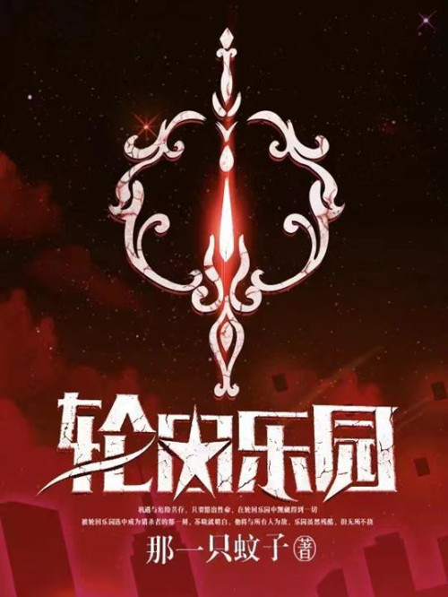 《轮回乐园》 废蚊 epub [23.39 MB]