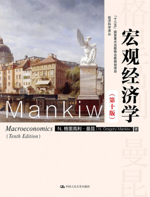 《宏观经济学（第十版）》 N. Gregory Mankiw pdf [99.83 MB]