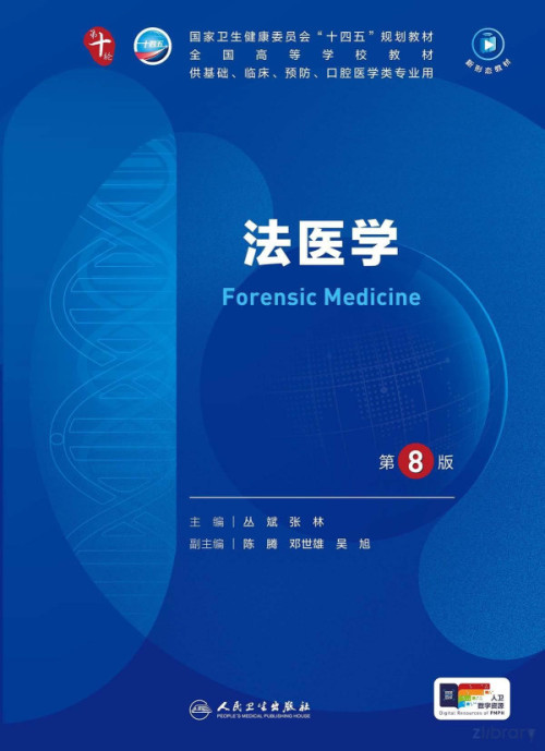 《法医学（第8版）》 丛斌，张林 pdf [44.07 MB]