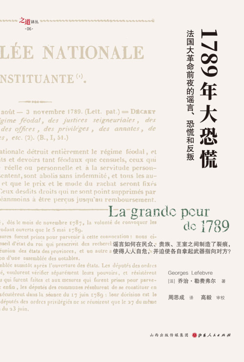 《1789年大恐慌》 乔治·勒费弗尔(George Lefebvre) epub [439 KB]
