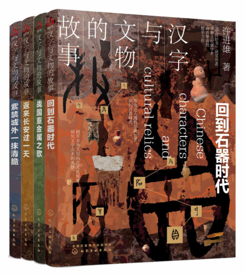 《汉字与文物的故事(套装共4册)【国际甲骨文权威学者许进雄教授毕生心血之作！“中国好书”获奖作者作品！解开不为人知的古文化秘密，探究文字由来的奥妙，述说藏在汉字与文物里的中国史！】》 许进雄 epub [42.87 MB]