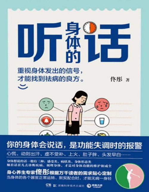 《听身体的话》 佟彤 pdf [1.09 MB]