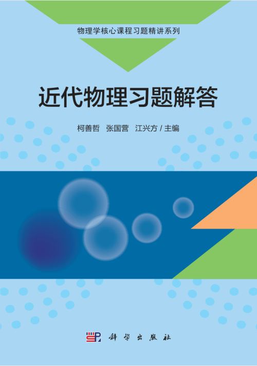 《近代物理习题解答（高清文字版）》
