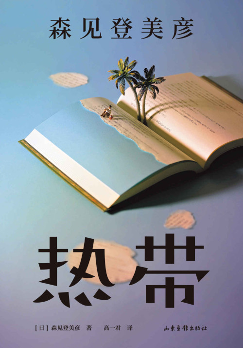 《热带（日本奇幻、科幻小说大奖得主，直木奖多次入围，烧脑阅读挑战，连环套娃故事，森见登美彦打磨近十年之作。）》 森见登美彦 epub [525 KB]