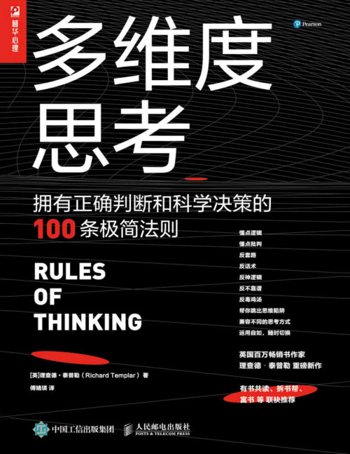 《多维度思考(拥有正确判断和科学决策的100条极简法则)》 理查德·泰普勒 傅婧瑛 epub [460 KB]