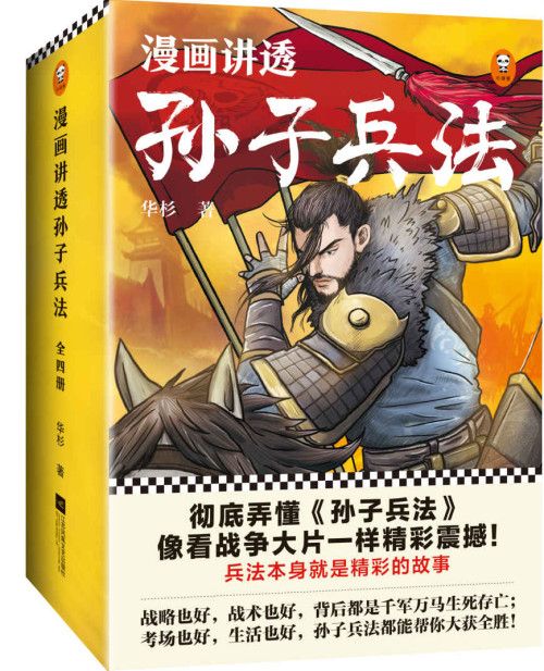 《漫画讲透孙子兵法（全四册）》 华杉  古聖先賢 epub [44.44 MB]