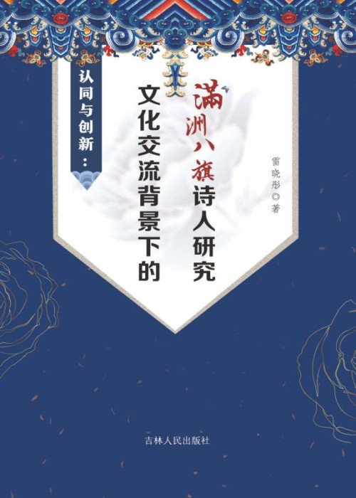 《认同与创新：文化交流背景下的满州八旗诗人研究》 雷晓彤 著 epub [703 KB]