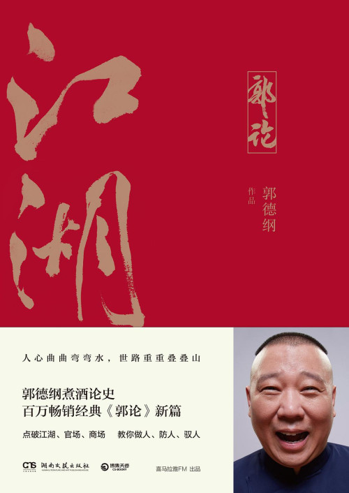《江湖》 郭德纲 epub [266 KB]