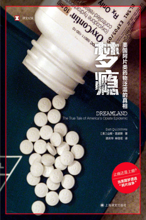 《梦瘾：美国阿片类药物泛滥的真相》 山姆·昆诺斯（Sam Quinones） epub [589 KB]