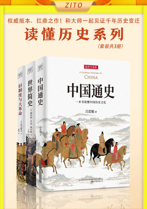 《中国通史+世界简史+旧制度与大革命》 吕思勉 & 乔治·威尔斯 & 托克维尔 epub [32.89 MB]
