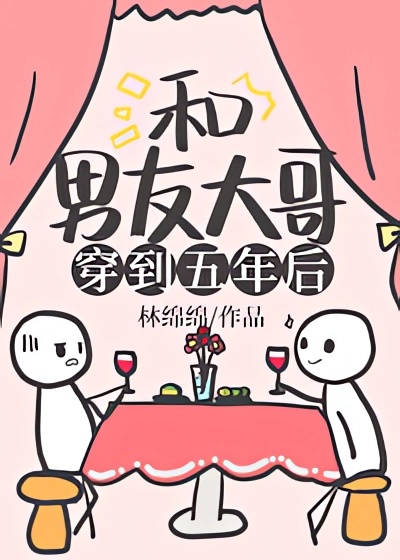 《和男友大哥一起穿到五年后》 林绵绵 epub [630 KB]