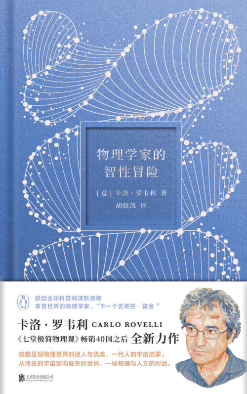 《物理学家的智性冒险》 卡洛．罗韦利 (Carlo Rovelli) epub [1022 KB]