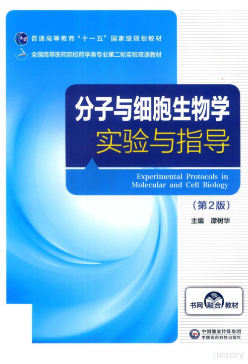 《分子与细胞生物学实验与指导（第2版）》 谭树华 pdf [72.90 MB]