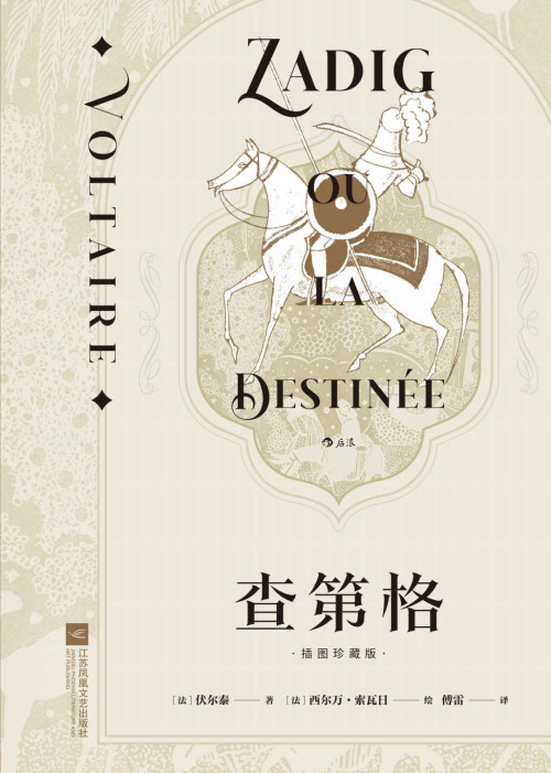 《查第格（思想巨匠伏尔泰哲理小说代表作，法语翻译泰斗傅雷经典译本，收录传世名画，洞彻人性和现实的哲学寓言！） (后浪插图经典)》 [法] 伏尔泰 著 / [法] 西尔万·索瓦日 绘 epub [6.42 MB]