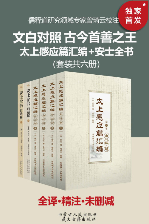 《太上感应篇汇编+安士全书（套装共六册）》 周安士  古聖先賢 epub [3.21 MB]