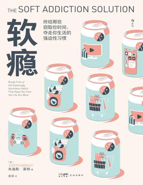 《软瘾：终结那些窃取你时间、夺走你生活的强迫性习惯（摆脱无意识沉迷，终结心理依赖，还生活以充实和自律。后浪出品）》 朱迪斯·莱特 pdf [1.42 MB]