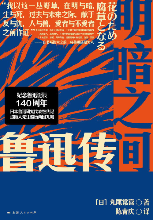 《明暗之间：鲁迅传》 丸尾常喜 epub [1.34 MB]