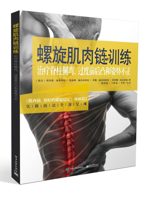 《螺旋肌肉链训练――治疗脊柱侧弯、过度前后凸和姿势不正》 理查德·施米西科 pdf [76.91 MB]