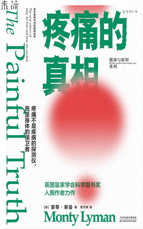 《疼痛的真相（不要谈痛色变！颠覆疼痛观，从科学角度明白自己为何会疼，了解疼痛机制，学会自我疗愈） ）》 [英] 蒙蒂·莱曼 [[英] 蒙蒂·莱曼] epub [1.07 MB]