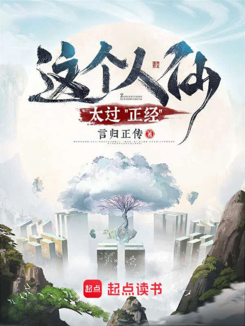 《这个人仙太过“正经”》 言归正传 epub [4.51 MB]