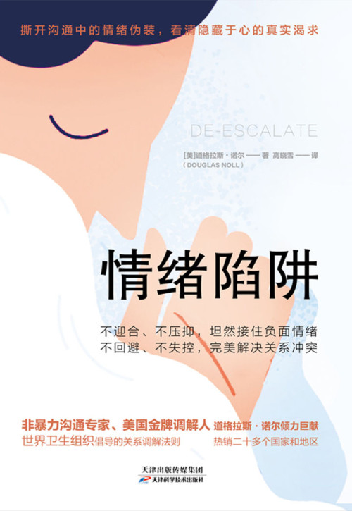 《情绪陷阱【横扫欧美20余国，多维度、多场景深度解析，帮你胜任高难度沟通！非暴力沟通专家、蜚声国际的金牌调解人道格拉斯&middot;诺尔倾力巨献！】》