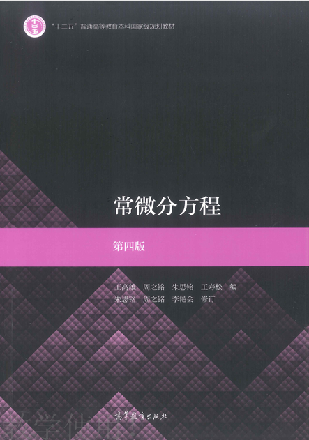 《常微分方程》 王高雄、周之铭、朱思铭、王寿松 pdf [42.65 MB]