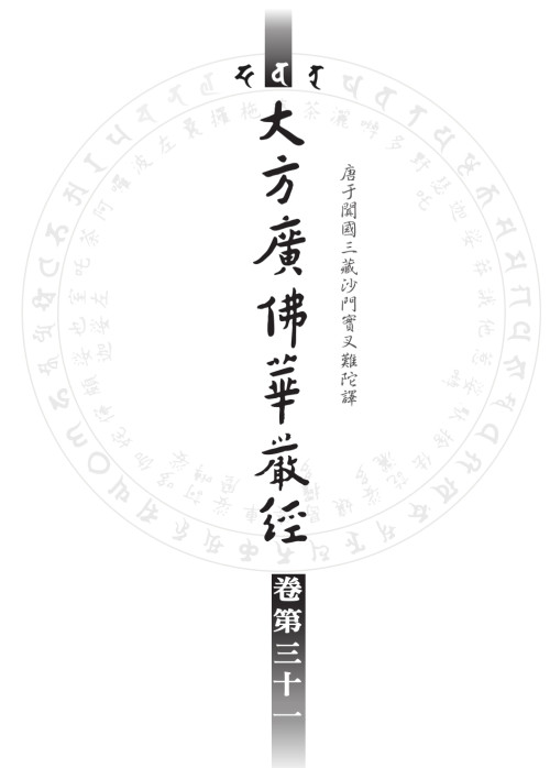 《华严经 汉语拼音版 第四册》 實叉難陀譯 pdf [6.08 MB]