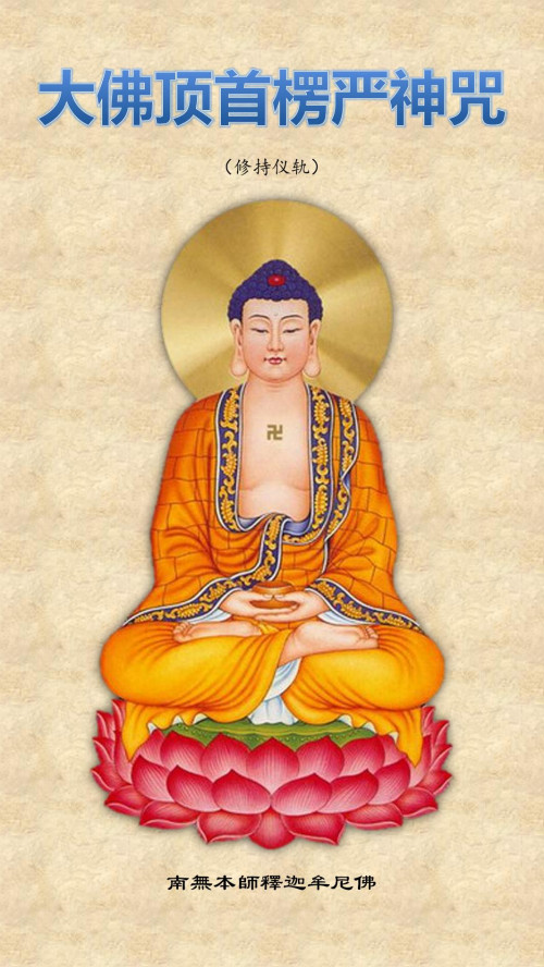 《《楞严咒》(简体注音版)(台湾灵岩寺版).pdf》