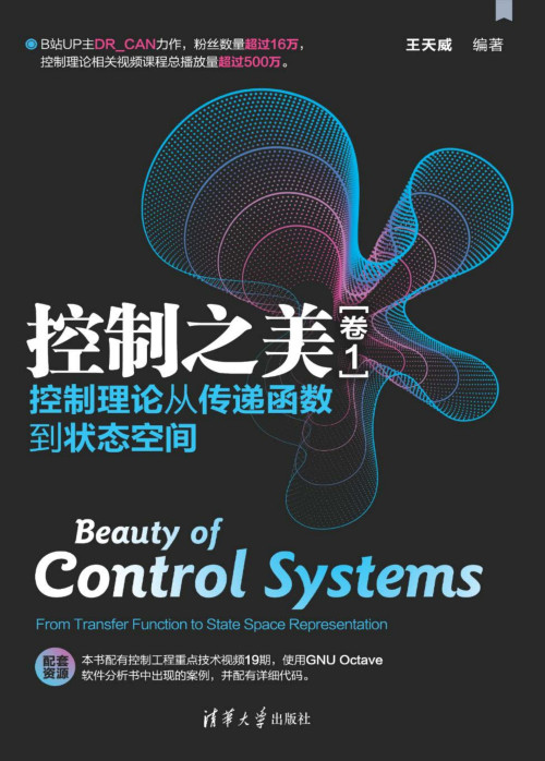 《控制之美(卷1)——控制理论从传递函数到状态空间》 王天威 pdf [21.93 MB]