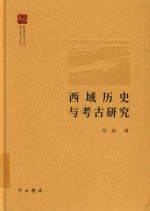 《西域历史与考古研究》 侯灿著 pdf [24.56 MB]