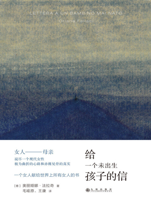 《给一个未出生孩子的信   Letter to a Child Never Born》 [意] 奥丽娅娜 · 法拉奇 (Oriana Fallaci) 著  毛喻原  王康 译 epub [466 KB]