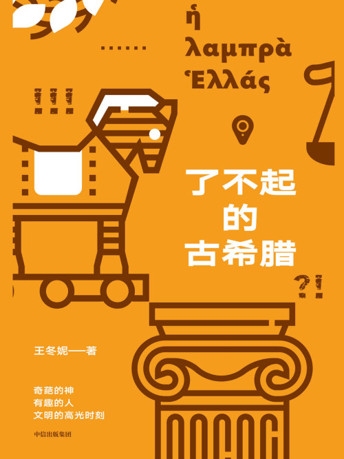 《了不起的古希腊》 王冬妮 [王冬妮] epub [630 KB]