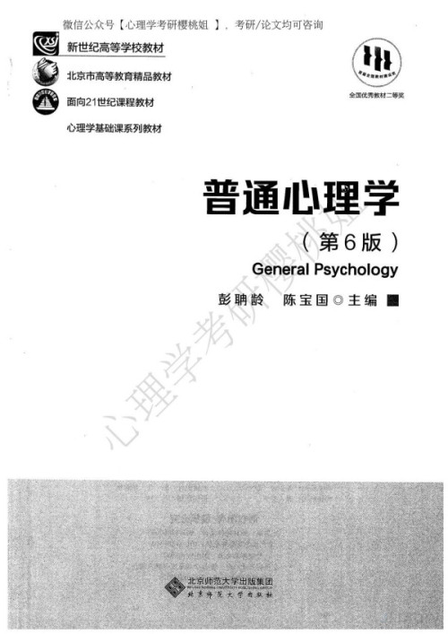 《普通心理学第6版》 彭聃龄 pdf [63.04 MB]
