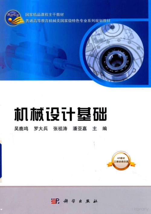 《机械设计基础》 吴鹿鸣  罗大兵  张祖涛等主编 pdf [43.85 MB]