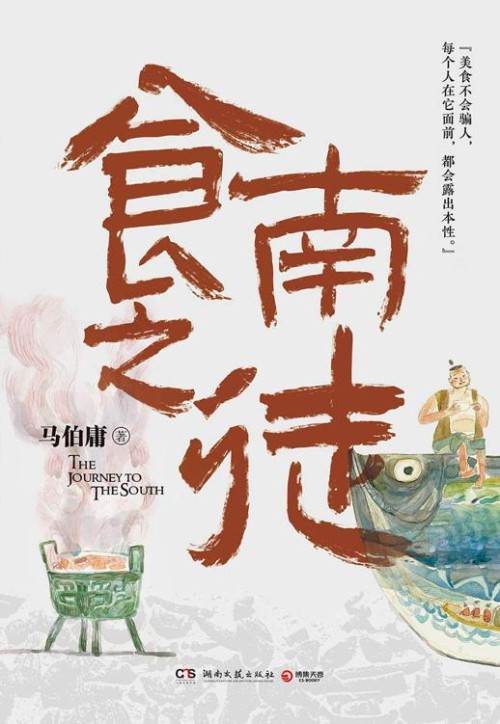 《食南之徒》 马伯庸 epub [330 KB]