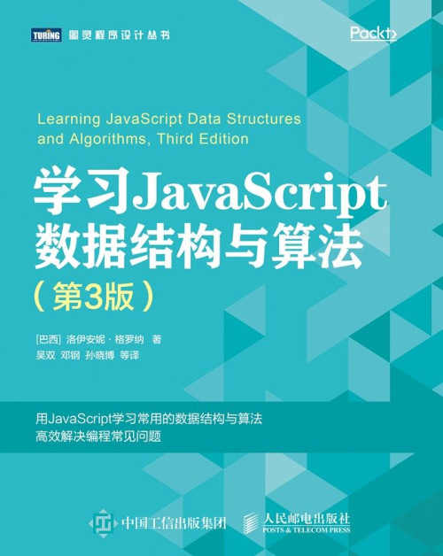 《学习JavaScript数据结构与算法（第3版）》 [巴西] 洛伊安妮 • 格罗纳 [格罗纳  洛伊安妮 •] epub [4.31 MB]