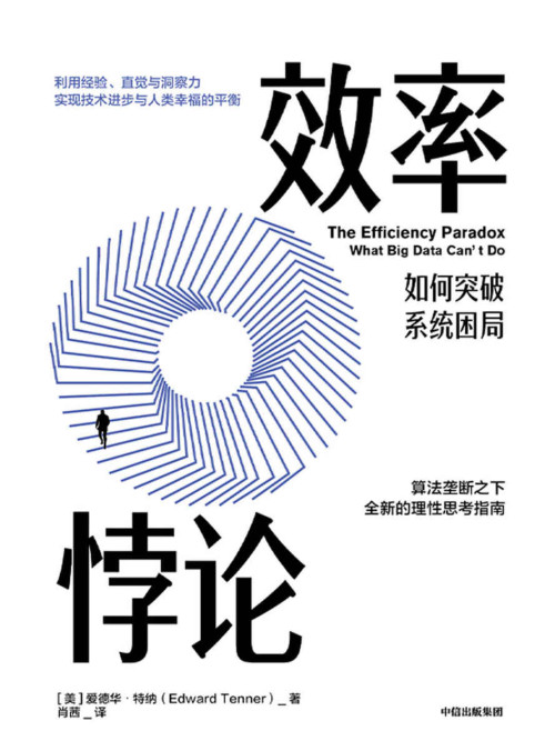 《效率悖论：如何突破系统困局》 爱德华·特纳 (Edward Tenner) epub [377 KB]